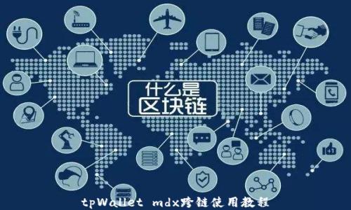
tpWallet mdx跨链使用教程