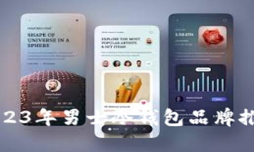 2023年男士冷钱包品牌推荐