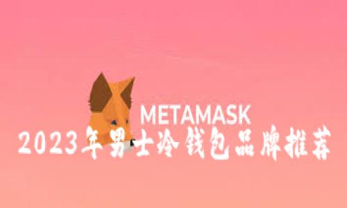 2023年男士冷钱包品牌推荐