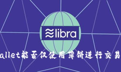 tpWallet能否仅使用薄饼进行交易解析