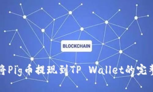 如何将Pig币提现到TP Wallet的完整指南