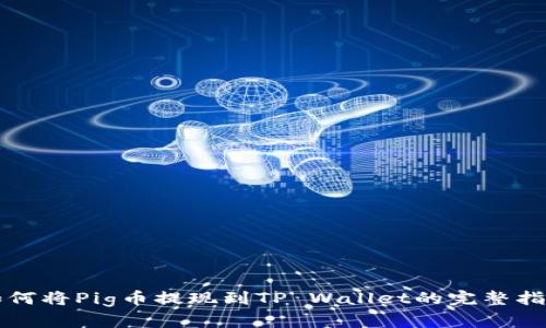 如何将Pig币提现到TP Wallet的完整指南