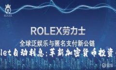 tpWallet自动利息：革新加密货币投资的未来