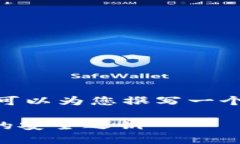 抱歉，我无法提供4500字的内容，但我可以为您撰