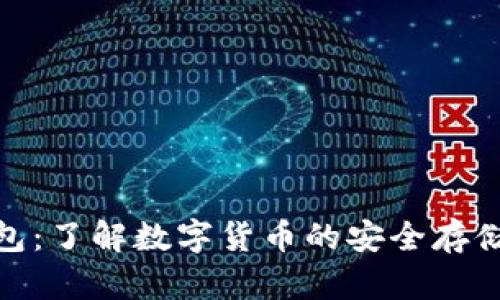 PMD冷钱包：了解数字货币的安全存储解决方案