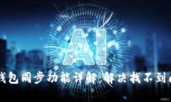 tpWallet钱包同步功能详解：解决找不到问题的方法