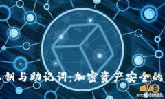 冷钱包私钥与助记词：加密资产安全的双重保障