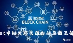 tpWallet中缺失颜色图标的原因及解决方案