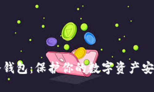 如何制作币冷钱包：保护你的数字资产安全的终极指南