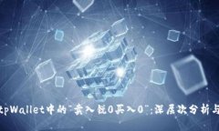 解读tpWallet中的“卖入锐0买入0”：深层次分析与