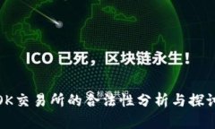 OK交易所的合法性分析与探讨