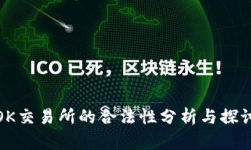 OK交易所的合法性分析与探讨