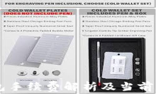 
转冷钱包手续费解析及当前市场费用