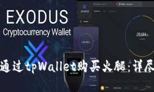 如何通过tpWallet购买火腿：详尽指南