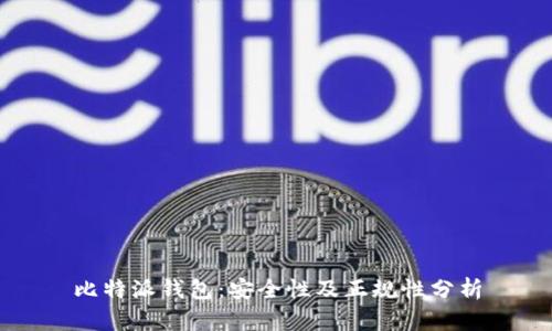 比特派钱包：安全性及正规性分析