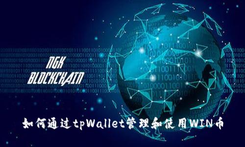 如何通过tpWallet管理和使用WIN币