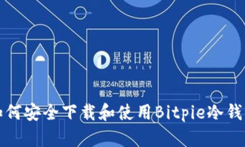 如何安全下载和使用Bitpie冷钱包