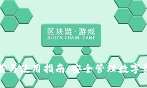 ERC20钱包下载与使用指南：安全管理数字资产的必备工具