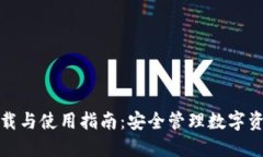 ERC20钱包下载与使用指南：安全管理数字资产的必