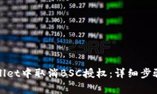 如何在tpWallet中取消BSC授权：详细步骤与注意事项