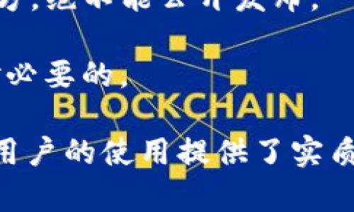 jiaotitpWallet收款地址复制问题解析/jiaoti
tpWallet, 收款地址, 复制问题/guanjianci

tpWallet是一款广受欢迎的加密货币钱包，因其安全性和便捷性而备受用户喜爱。然而，用户在使用过程中，有时会遇到一些常见问题，比如“tpWallet收款地址怎么复制不了”。本文将详细探讨这一问题的原因以及解决方法，并解答与之相关的一些问题，为用户提供有价值的帮助。

tpWallet收款地址复制问题的常见原因
在使用tpWallet进行加密货币交易时，用户常需要将收款地址复制到剪贴板，以便于分享给他人或进行转账。然而，有时可能会遇到无法复制的情况。这一问题可能由多种原因引起：

首先，用户可能没有正确的操作步骤。在手机上，用户需要长按收款地址才能弹出“复制”选项；在桌面版本中，用户通常只需右键点击收款地址，然后选择“复制”即可。如果操作步骤不当，自然复制就会失败。

其次，tpWallet的版本问题也可能导致该功能的可用性受到影响。用户应确保使用的是最新版的tpWallet，如果软件过于陈旧，可能会出现bug，导致无法正常复制地址。

此外，用户设备的权限问题也可能导致相关操作受阻。有些手机或电脑可能在设置中限制了某些应用的剪贴板权限，用户需要进入设置调整权限，确保tpWallet能够访问剪贴板。

解决tpWallet收款地址无法复制的几种方法
为了解决tpWallet收款地址无法复制的问题，用户可以尝试以下几种方法：

首先，重启应用程序。这是解决大多数问题的第一步。如果应用在后台运行时间过长，可能导致某些功能失效。在重启tpWallet之后再次尝试复制地址，通常可以解决临时性的问题。

其次，检查应用权限。在手机设置中找到tpWallet的应用权限，确保剪贴板的权限已被允许。若权限设置不当，会导致无法读取或写入剪贴板的信息。

如果以上方法仍未解决问题，用户可以考虑卸载并重新安装tpWallet。在重新安装过程中，确保下载的是最新版本，这可以解决一些由于版本过旧导致的功能问题。

最后，如果用户在电脑上使用tpWallet，则可以尝试使用不同的浏览器或切换至桌面应用版本。有时候，某些浏览器对于JavaScript的支持不佳，可能导致功能受限，而桌面应用通常会运行得更为稳定。

如何与他人分享tpWallet收款地址
在解决复制问题后，用户常会需要分享自己的收款地址。分享收款地址有几种常见的方式：

首先，可直接通过社交软件进行分享。这是最直接的方式，用户可以将复制的地址粘贴到聊天窗口中，无论是通过微信、QQ还是其他社交平台，确保沟通对象能够直接获取地址。

其次，用户也可以考虑生成二维码。大多数加密货币钱包都支持将收款地址生成二维码，别人只需用手机扫一扫该二维码就能获取地址。这在面对面交易时尤为方便。

此外，用户还可以通过邮件将收款地址分享给他人。虽然这种方式稍显繁琐，但是对于需要记录和存档的情况来说，也是一种合适的选择。

常见的tpWallet使用问题及解答
除了收款地址复制的问题，用户在使用tpWallet时还有可能遭遇其他常见问题。以下是一些典型问题及其解答：

如何确保tpWallet的安全性？
tpWallet作为加密货币钱包，其安全性是用户最为关心的问题之一。要确保tpWallet的安全性，用户应遵循以下几个原则：

首先，确保使用的是官方正版版本，避免下载和使用未经过验证的第三方版本。这一点十分重要，官方版本经过多次安全审计，较为可靠，而第三方版本风险极大，容易成为黑客攻击的对象。

其次，用户应定期更新软件。开发者会不断发布新版本以修复已知安全漏洞，若不及时更新，钱包可能会处于危险之中。

第三，设置强密码并启用双重验证。强密码不仅是安全的第一道防线，同时，双重验证可以作为第二道保护，增加账户被盗的难度。

最后，用户应定期备份钱包数据。万一设备丢失或损坏，备份文件可以帮助用户找回钱包中的资产。此外，备份时一定要将私钥和助记词保存在安全的地方，避免泄露。

tpWallet支持哪些类型的加密货币？
tpWallet作为一款多币种钱包，支持多种主流加密货币。用户在选择tpWallet进行资产管理时，可以享受到一站式的服务。具体支持的加密货币包括：

首先，比特币（BTC）自然是当中的重头戏，许多用户都以此为主流货币进行投资和交易。

其次，以太坊（ETH）及其众多ERC20代币的支持也是tpWallet的一大优势。以太坊生态系统中的各类项目众多，tpWallet能够帮助用户管理这些资产，提高了使用的灵活性。

此外，tpWallet还支持莱特币（LTC）、Ripple（XRP）、比特币现金（BCH）等其他更小众的加密货币，让用户在一个平台上管理更多的资产。

用户在实际操作中，应定期关注tpWallet的更新说明，以了解新增支持的货币和相关功能。

如何解决tpWallet交易失败的问题？
交易失败是加密货币交易中常见的问题，用户在使用tpWallet进行交易时，也可能遭遇类似状况。解决交易失败的问题，用户可以从以下几个方面着手：

首先，检查网络连接。交易过程中，网络不稳定很可能导致交易提交失败。用户应确保手机或电脑连接的网络畅通。

其次，检查交易费用设置。tpWallet允许用户设置交易手续费，手续费过低可能导致矿工不愿意处理该交易进而出现失败。用户在进行交易时应适度提高手续费，以确保交易能及时进行。

另外，用户还需要注意交易信息的准确性，确保输入的收款地址及转账金额无误，任何错误信息都可能导致交易失败。

最后，定期查看tpWallet的公告，有时由于系统维护或升级等原因，平台可能会暂停部分功能，这都可能影响交易的正常进行。

tpWallet如何导出私钥？
私钥是加密货币钱包安全的重要组成部分，用户应当妥善管理。那么，如何安全地导出tpWallet的私钥呢？

首先，用户需要进入tpWallet的设置或安全选项，通常在钱包页面的设置菜单中可以找到相关功能。这里会有“导出私钥”或“导出助记词”的选项。

其次，导出时谨慎操作。在导出的过程中，一定要确保在没有网络的环境下处理，避免黑客的入侵。导出后，私钥应存储在安全的地方，绝不能公开发布。

最后，用户可考虑使用硬件钱包进行更高级别的资产存储。虽然使用tpWallet也很方便，但对于大额资产，额外的安全措施是绝对必要的。

通过以上的介绍，相信用户对“tpWallet收款地址怎么复制不了”这个问题有了更为深入的理解。同时，其他相关问题的回答也为用户的使用提供了实质性的帮助，使得他们在日常操作中更加顺畅、安全。