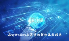 在tpWallet上买币的详细流程指南