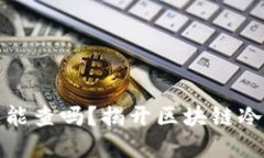 冷钱包公链能查吗？揭开区块链冷钱包的秘密