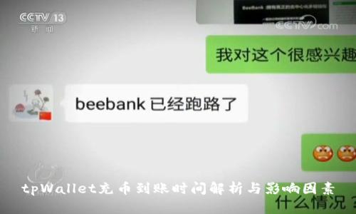 tpWallet充币到账时间解析与影响因素