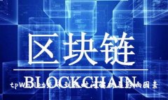tpWallet充币到账时间解析与影响因素