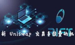 : 深入解析 Uniswap 交易手续费的机制与影响
