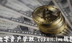 安全便捷的数字资产管理：Token.im钱包下载全攻略