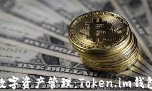 
安全便捷的数字资产管理：Token.im钱包下载全攻略
