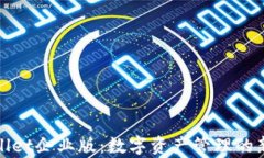 tpWallet企业版：数字资产管理的新选择