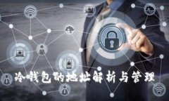 冷钱包的地址解析与管理