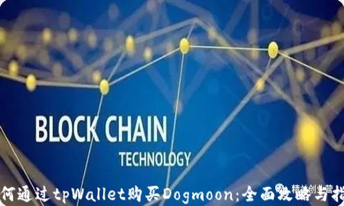 
如何通过tpWallet购买Dogmoon：全面攻略与指南
