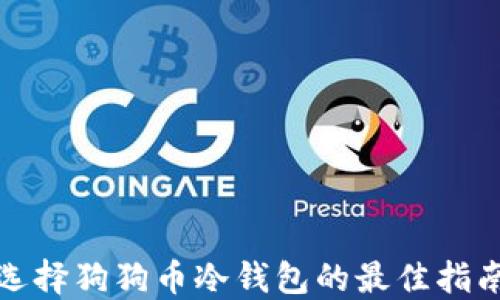 
选择狗狗币冷钱包的最佳指南