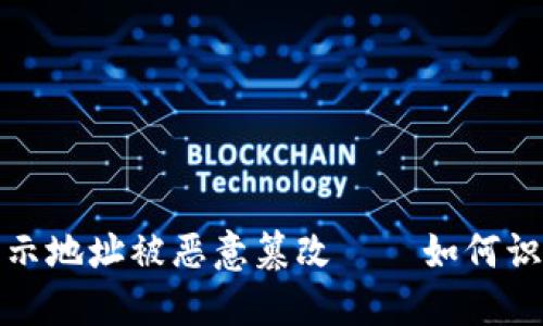 比特派显示地址被恶意篡改——如何识别与应对