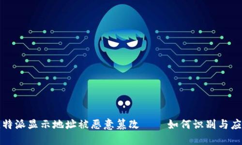 比特派显示地址被恶意篡改——如何识别与应对