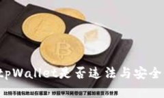  使用tpWallet是否违法与安全性分析