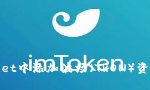 如何在tpWallet中添加波场（TRON）资产的详细步骤