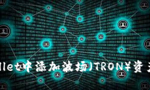如何在tpWallet中添加波场（TRON）资产的详细步骤