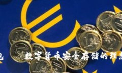 冷钱包——数字货币安全存储的理想选择