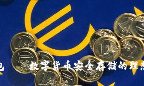 冷钱包——数字货币安全存储的理想选择