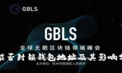 TP能否封锁钱包地址及其影响分析