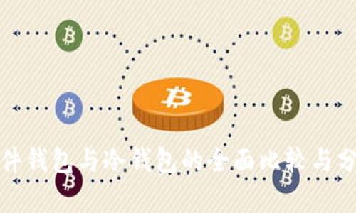 硬件钱包与冷钱包的全面比较与分析