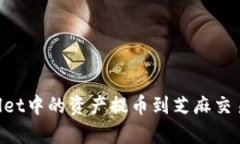 如何将tpWallet中的资产提币到芝麻交易所：详细指