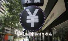 tpWallet密码修改指南