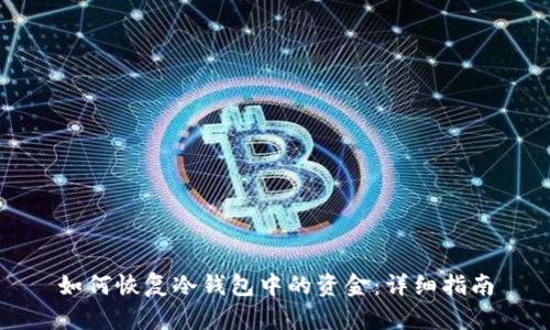 如何恢复冷钱包中的资金：详细指南