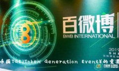 深入探讨币圈TGE（Token Generation Event）的重要性与