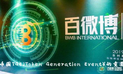 深入探讨币圈TGE（Token Generation Event）的重要性与影响